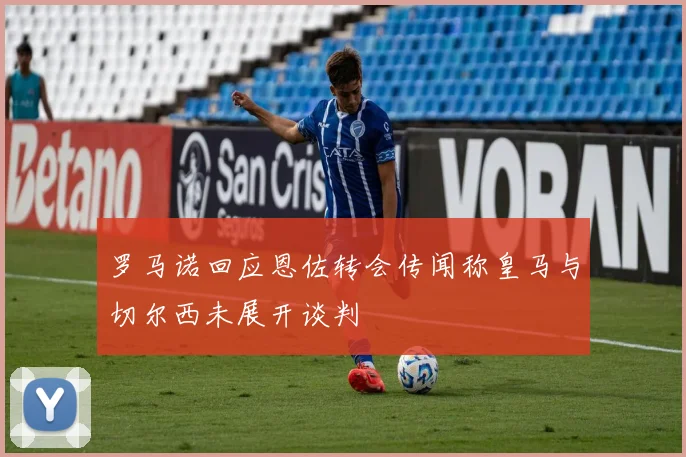 罗马诺回应恩佐转会传闻称皇马与切尔西未展开谈判