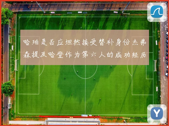 哈珀是否应坦然接受替补身份杰弗森提及哈登作为第六人的成功经历