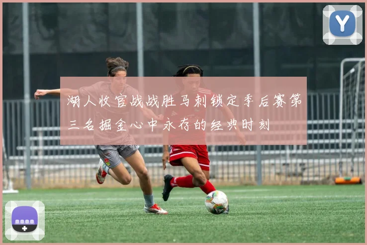 湖人收官战战胜马刺锁定季后赛第三名掘金心中永存的经典时刻
