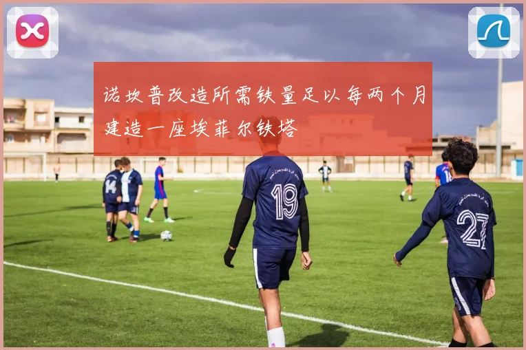 诺坎普改造所需铁量足以每两个月建造一座埃菲尔铁塔