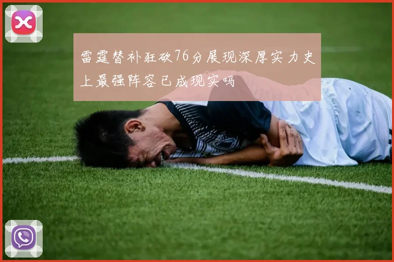 雷霆替补狂砍76分展现深厚实力史上最强阵容已成现实吗